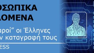 Χαλαροί οι Έλληνες με την καταγραφή των προσωπικών δεδομένων …